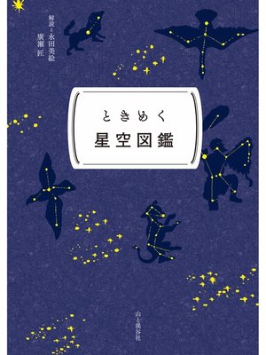 cover image of ときめく図鑑Pokke! ときめく星空図鑑